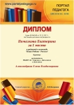 Дплом 1 - е место Помазкова Екатерина